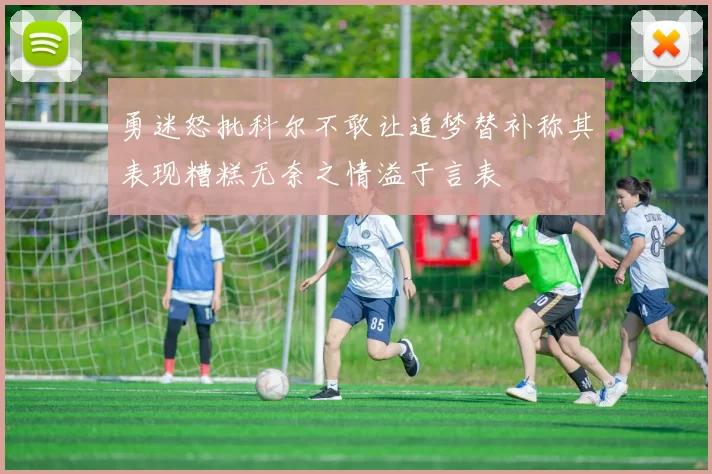 勇迷怒批科尔不敢让追梦替补称其表现糟糕无奈之情溢于言表