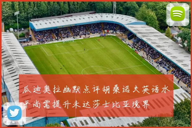 瓜迪奥拉幽默点评胡桑诺夫英语水平尚需提升未达莎士比亚境界
