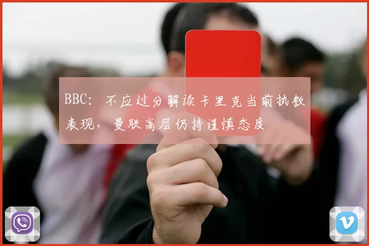BBC：不应过分解读卡里克当前执教表现，曼联高层仍持谨慎态度
