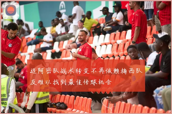 迈阿密队战术转变不再依赖梅西队友难以找到最佳传球机会