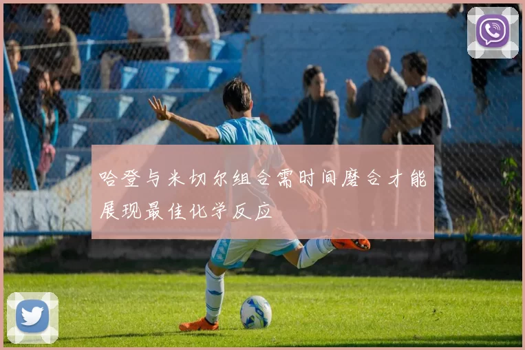 哈登与米切尔组合需时间磨合才能展现最佳化学反应