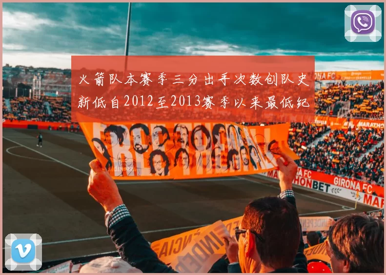 火箭队本赛季三分出手次数创队史新低自2012至2013赛季以来最低纪录